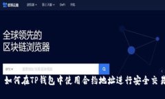  如何在TP钱包中使用合约地址进行安全交易
