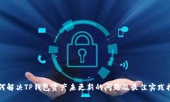 如何解决TP钱包资产未更新的问题及最佳实践指南